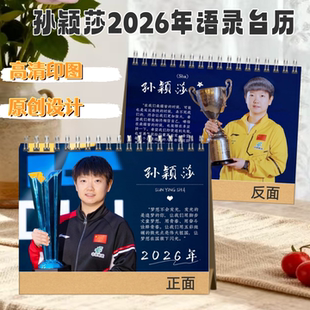 孙颖莎2026年语录台历微博书桌面摆件创意礼品孙颖莎周边