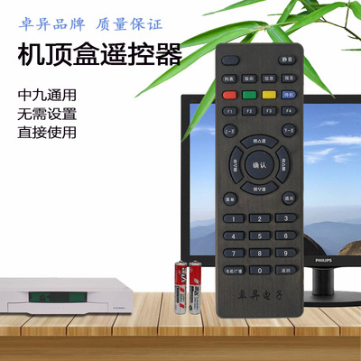 卓异中九机顶盒子通用原装遥控器