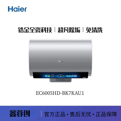 Haier/海尔 EC6005HD-BK7KAU1 / EC8005HD-BK7AU1 【小蓝瓶BK7】