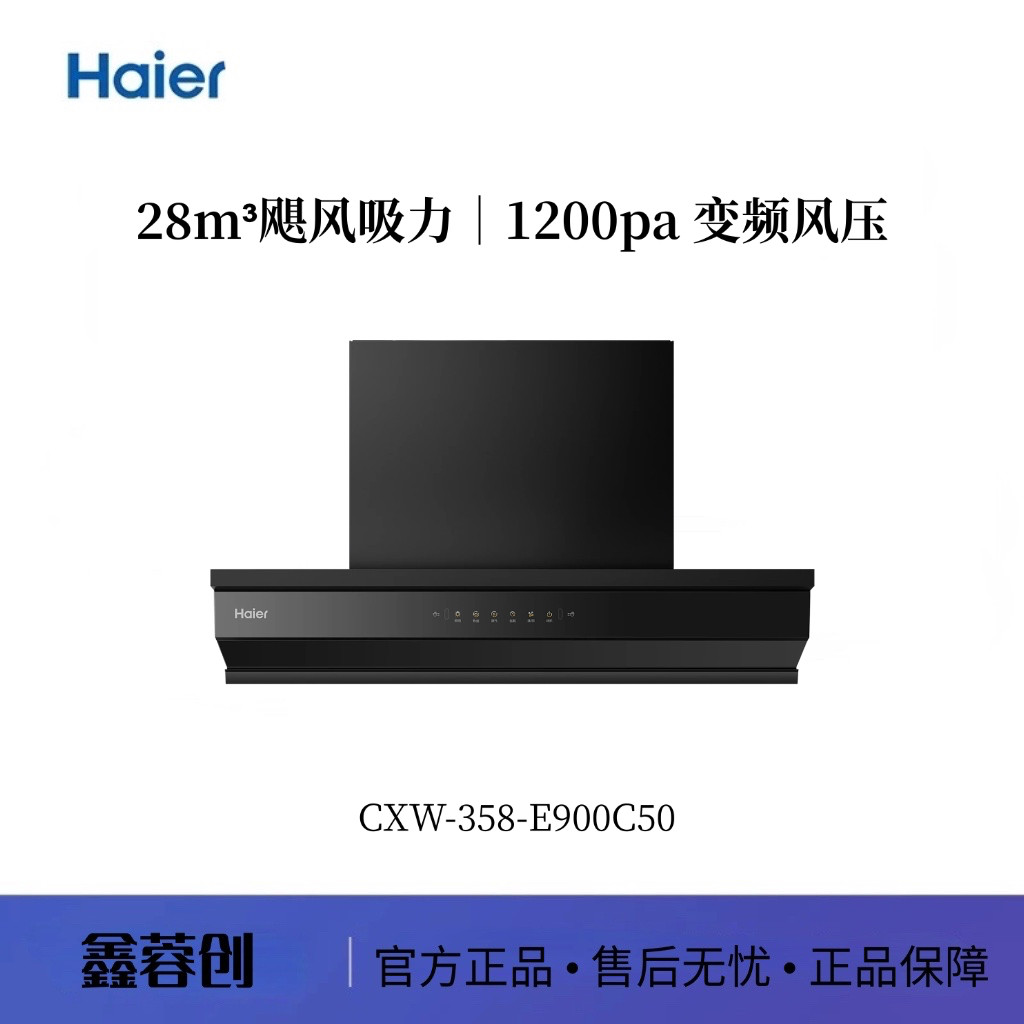 Haier/海尔 CXW-358-E900C50 家用厨房大吸力 变频油烟机 C50
