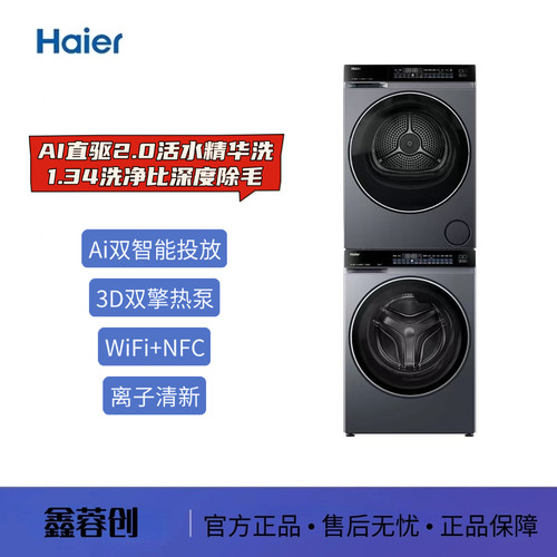 海尔【云溪4.0】12kg洗烘套装XQG120-BLEU582HU1+GA120-STF582HU1