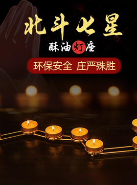 北斗七星阵供佛酥油灯座烛台灯架供灯七盏七彩莲花灯三层七星灯