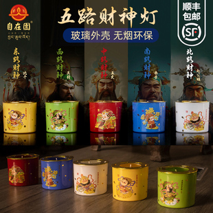 自在园五路财神酥油灯招财进宝财神蜡烛1天24小时家用无烟财神灯