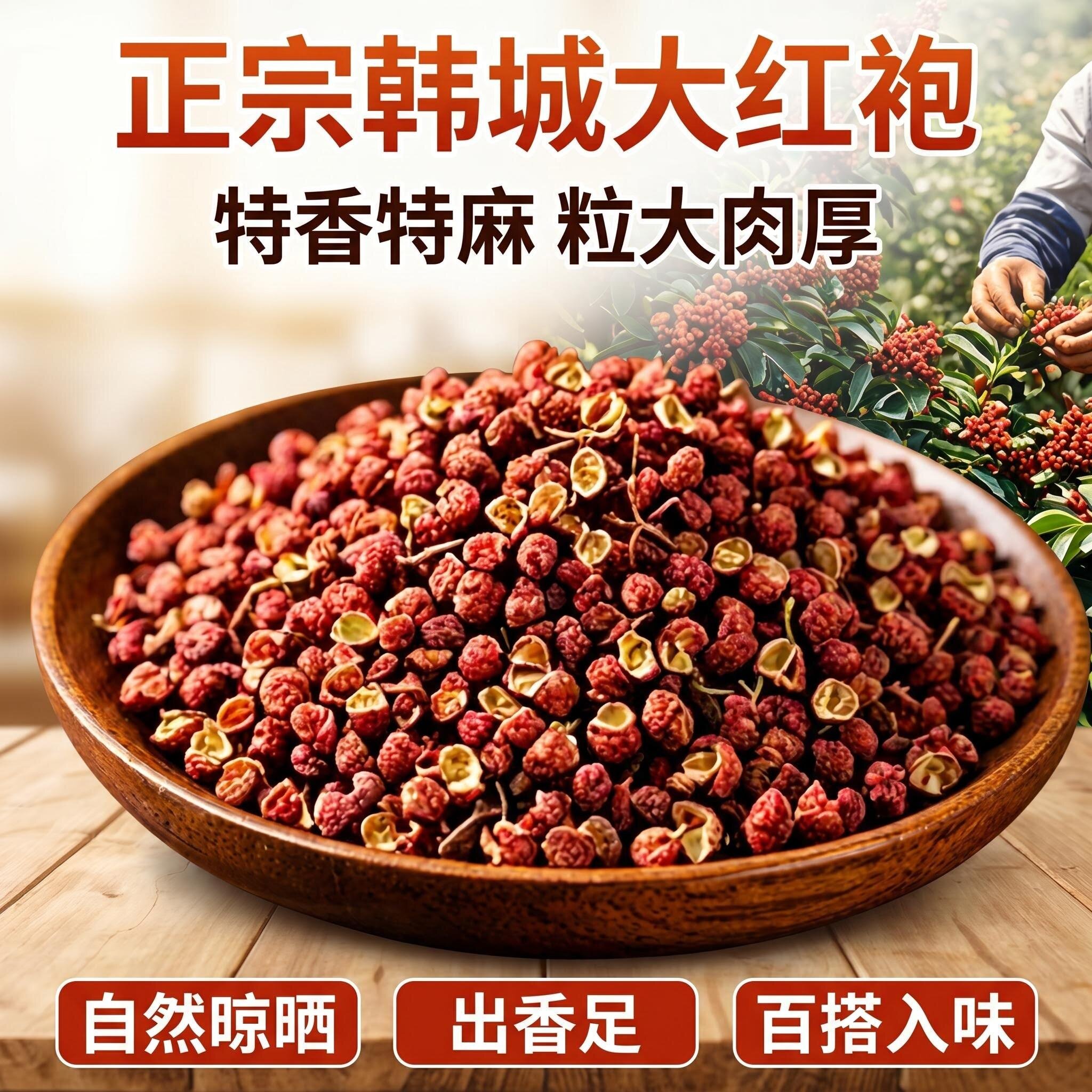 正宗陕西韩城大红袍梅花椒 精选特香特麻 无籽干红花椒粒250g包邮