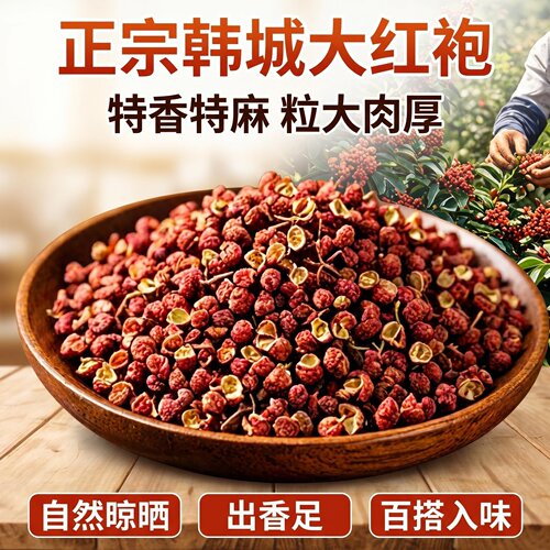 陕西韩城大红袍花椒特麻250g