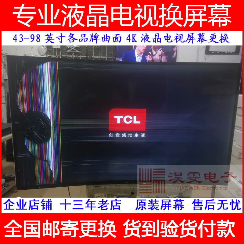 TCL曲面43/55/65/75/85寸4K全面屏电视机更换LED液晶显示屏器维修-封面