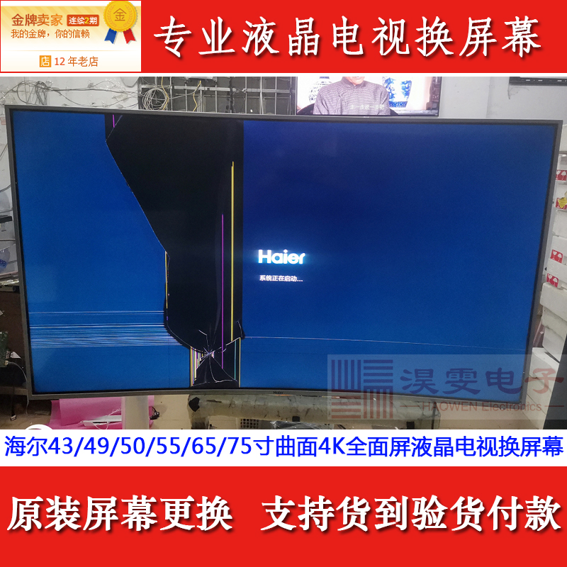 海尔LQ55AL88S51电视机屏幕更换55寸65寸曲面LED液晶换屏幕维修