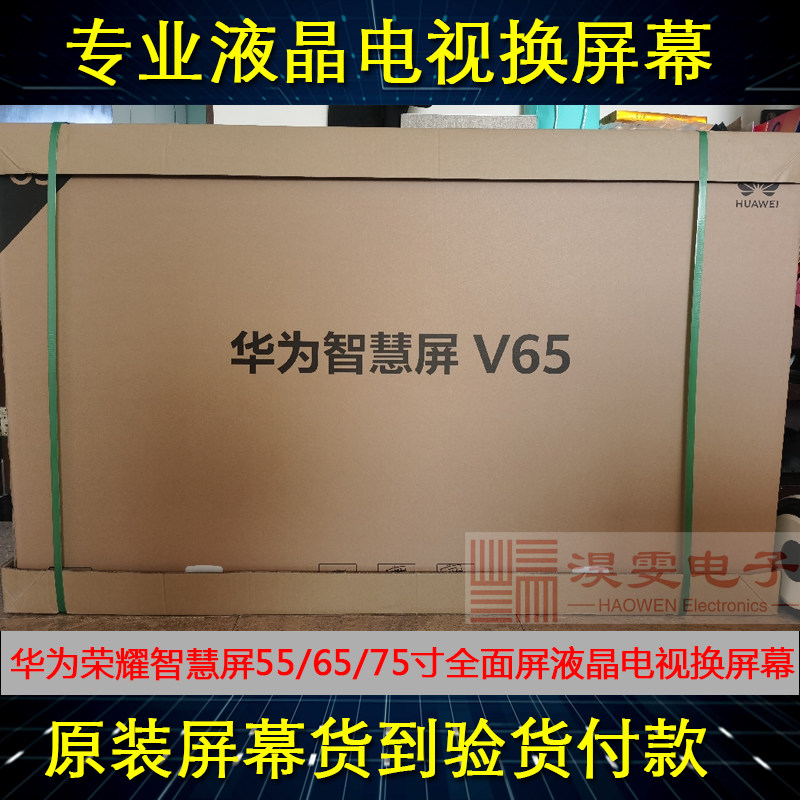 华为智慧屏v65i 65英寸4k全面超薄大屏电视机更换屏幕维修液晶屏