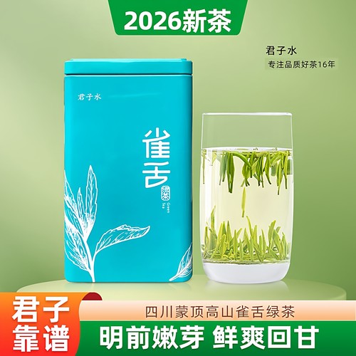 雀舌2026新茶四川蒙顶山嫩芽绿茶