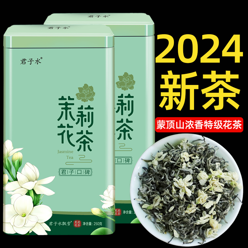 君子水飘雪特级2024新茶叶碧潭四川散装雅安蒙顶浓香型茉莉花茶