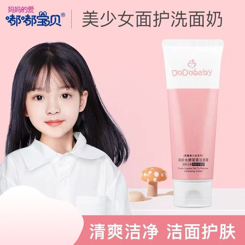 嘟嘟宝贝儿童洗面奶洁面乳学生洗面奶初中款女青春期专用