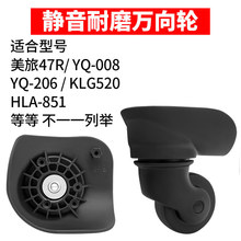 美旅47R万向轮YQ-008/YQ-206拉杆箱KLG520行李箱密码箱HLA851轱辘