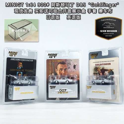 MINIGT现货1:64合金汽车模型007金手指阿斯顿马丁DB5英语日语版