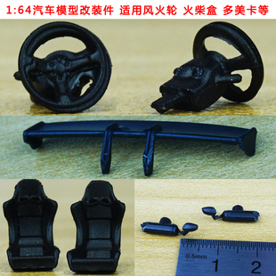 1/64汽车模型改装零件后视镜座椅尾翼方向盘改装店等