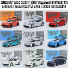 MINIGT现货1:64合金车模保时捷911卡雷拉GT2 GT3 Taycan 344 380#