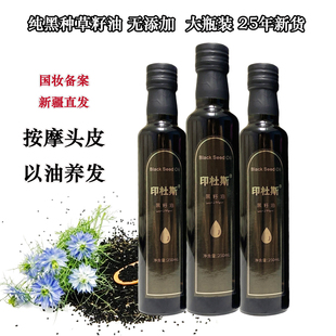 纯黑籽护发油斯亚旦纯黑种草籽油seed oil养头发头皮精油250ml
