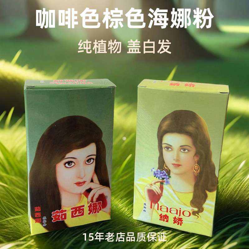 海娜粉新疆纳娇茹西娜纯植物棕色咖啡色遮盖白发染发粉10盒包邮