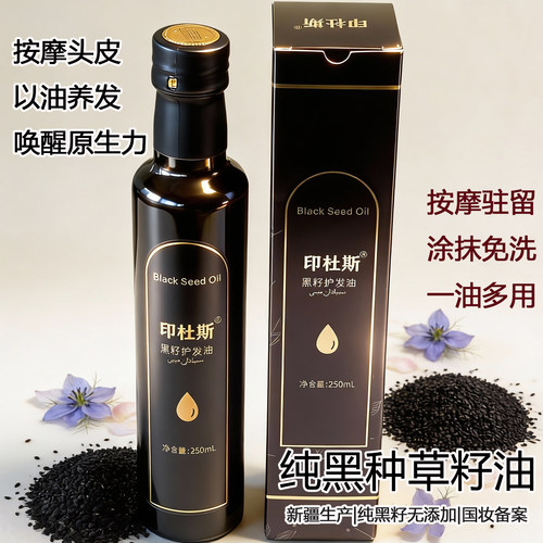 头发亮丽黑种草籽头皮护理发油