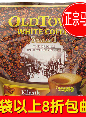 正宗马来西亚原装进口oldtown白咖啡旧街场三合一原味速溶15条袋
