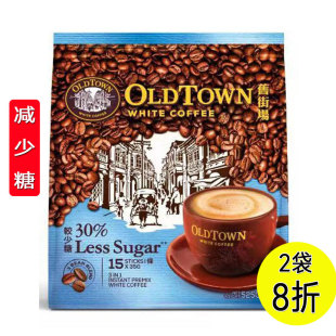 马来西亚进口OLDTOWN旧街白咖啡3合1减少糖15条低蔗糖白咖啡马版