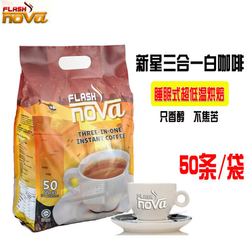 马来西亚新星白咖啡原味50条装