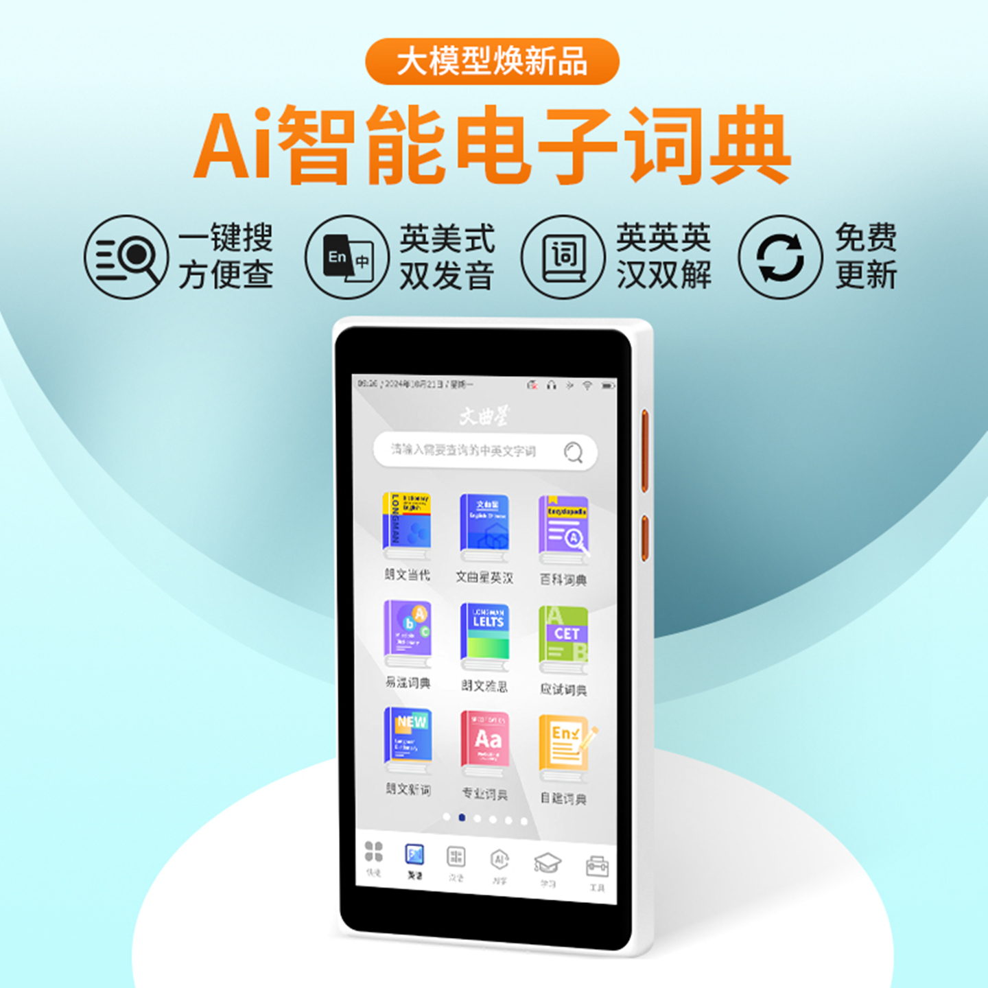 文曲星智能AI电子词典英语学习机