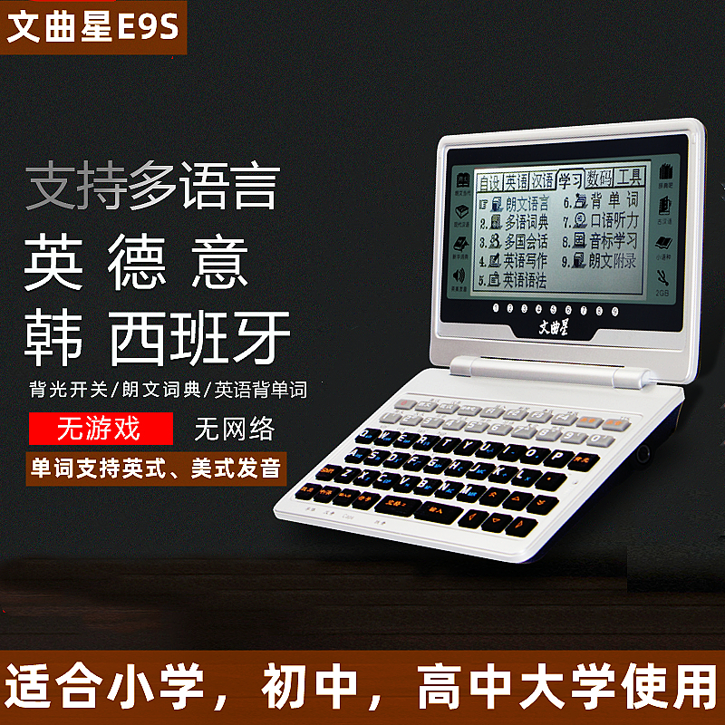 文曲星E9S英汉电子词典初高中学习机英语背单词查词发音学生字典