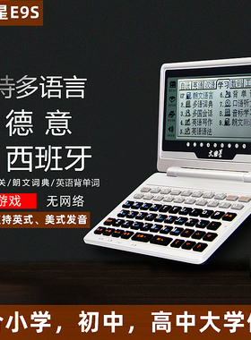 文曲星E9S英汉电子词典初高中学习机英语背单词查词发音学生字典