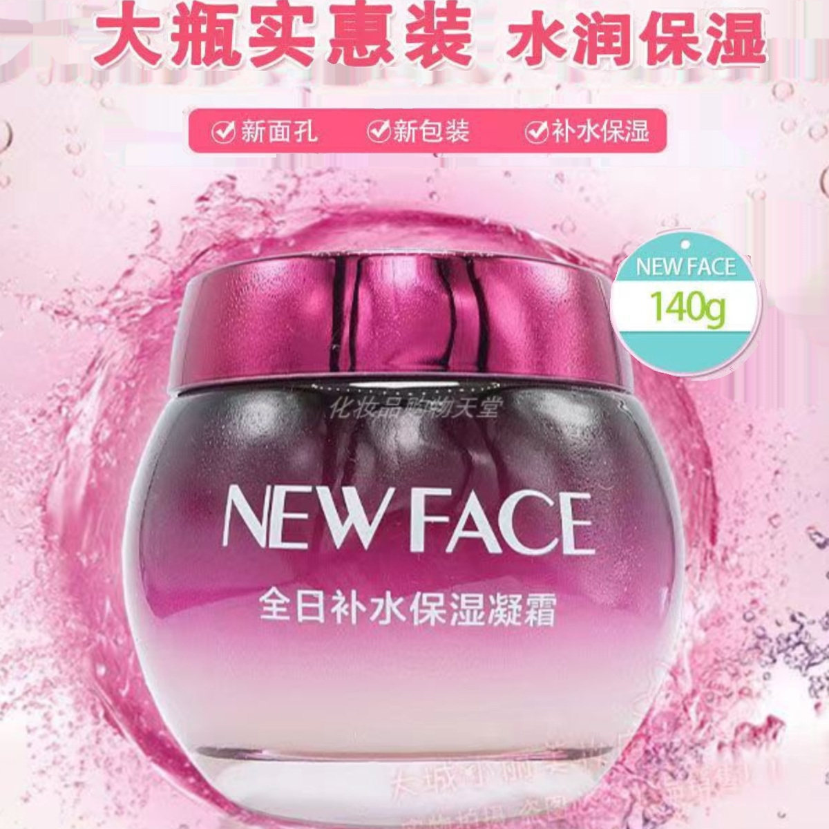 新面孔全日补水保湿凝霜140g送洗面紧致修护霜素颜珍妃霜护肤精华