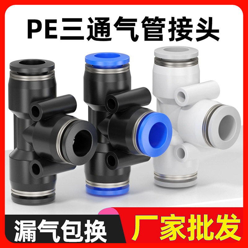 快速接头T型三通气动气管快插接头PE6/8/10/12塑料气泵空压机管接,标准件/零部件/工业耗材,气动接头,淘宝优惠券,粉丝福利购,淘宝优惠卷