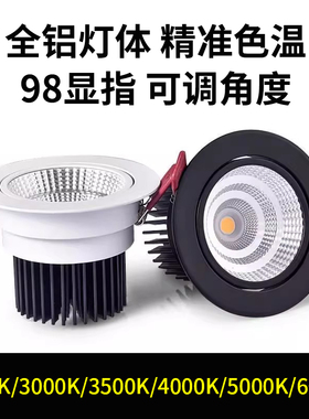 嵌入式cob射灯防眩天花灯2700K3500K4000K4500K5000K6000K小山丘