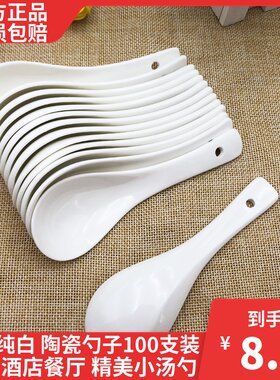 100个纯白陶瓷勺子家用酒店餐厅饭店骨瓷小勺子调羹汤勺汤匙包邮