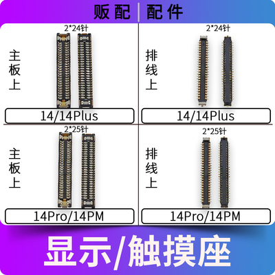 适用苹果显示座触摸座14Plus 14Pro 14ProMax主板排线座子触点max