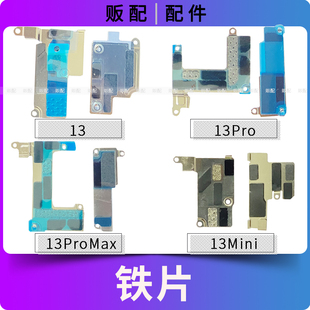 适用苹果固定铁片13ProMax 13Pro 13Mini压片屏幕电池主板盖板Max