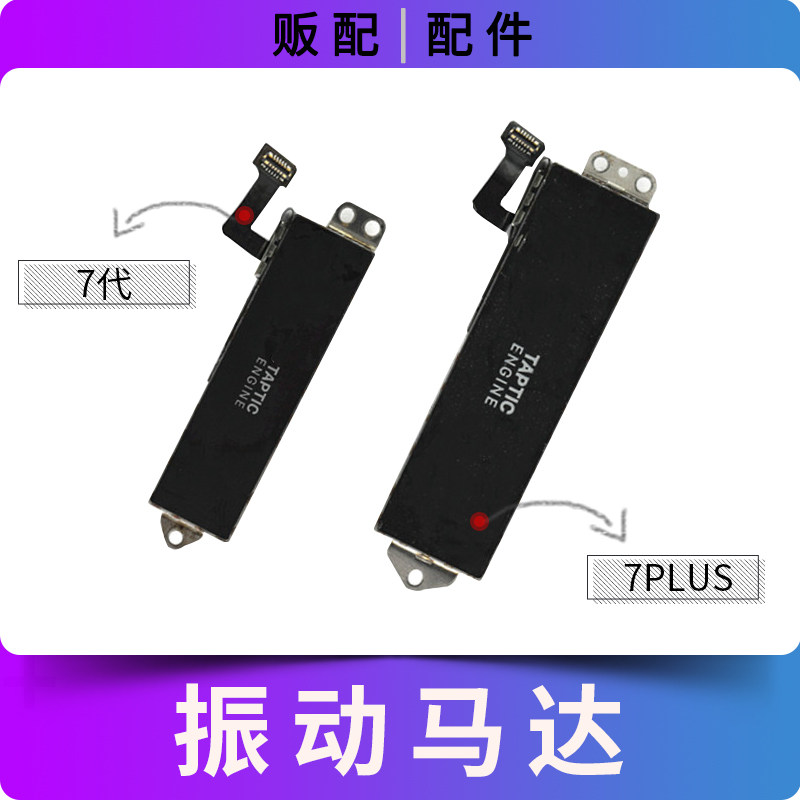 适用于苹果震动马达7代7Plus拆机7P振动器振子线性骨传导音响蓝牙