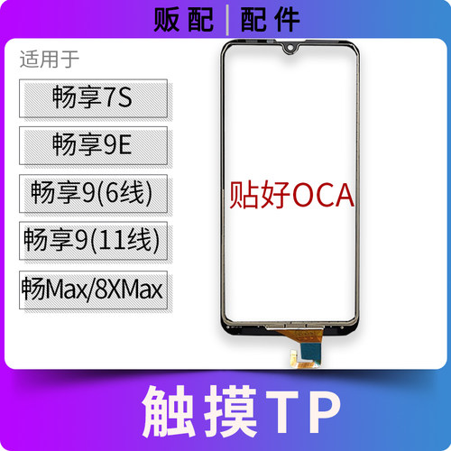 适用带OCA触摸畅享7S 9E 9 Max 8XMax外屏排线TP盖板屏幕11线 6线