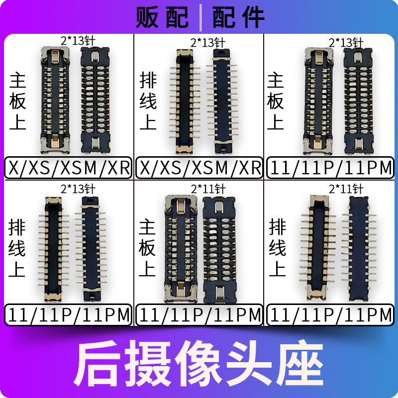 适用苹果后置摄像头座子X XS XSMax XR 11Pro主板排线后摄座Max