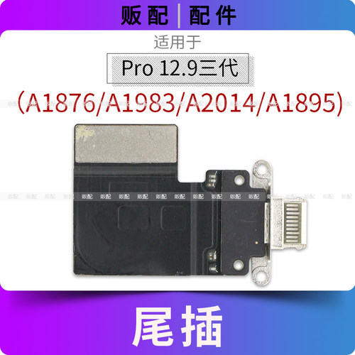 适用iPad Pro12.9寸三代尾插排线A1895充电接口A1876 A1983 A2014