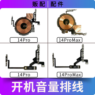 适用苹果iPhone开机音量排线14Pro 14ProMax无线充线圈充电Max