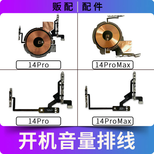 适用苹果iPhone开机音量排线14Pro 14ProMax无线充线圈充电Max