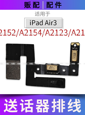 适用iPad Air3送话器排线A2152 A2154 A2123 A2153麦克风话筒