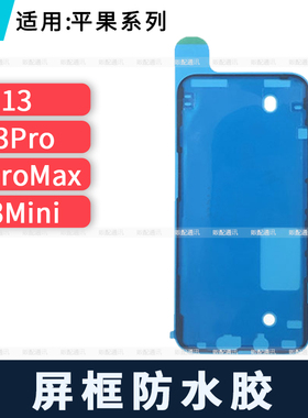 适用苹果防水胶13 13Pro 13ProMax 13Mini框胶密封胶圈Max