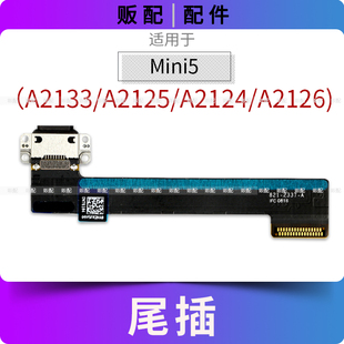 适用iPad Mini5尾插排线充电接口孔平板A2133 A2125 A2124 A2126