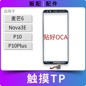 适用带OCA触摸麦芒6 Nova3E P10 P10Plus外屏排线TP盖板带指纹