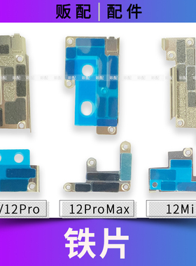 适用苹果固定铁片12ProMax 12Pro 12Mini压片屏幕电池主板盖板Max