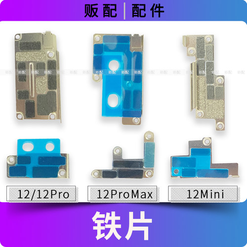 适用苹果固定铁片12ProMax 12Pro 12Mini压片屏幕电池主板盖板Max
