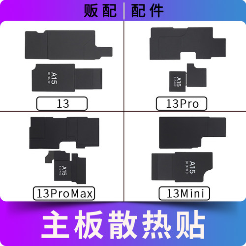 适用苹果主板散热贴13Pro 13ProMax Max 13Mini打码贴纸黑贴石墨