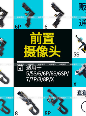 适用苹果前摄像头6代听筒感应
