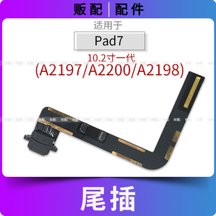 适用尾插iPad7尾插排线充电接口孔平板A2197 A2200 A2198 10.2寸