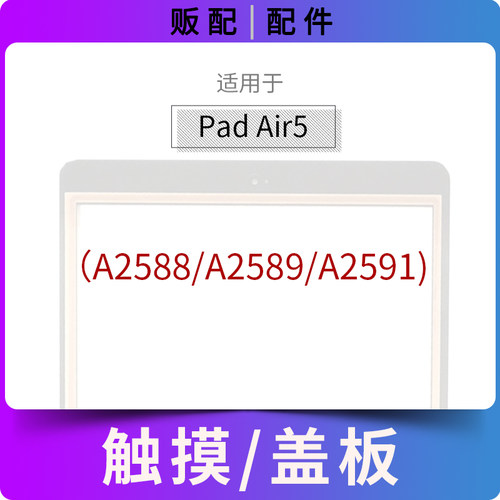 适用触摸iPad Air5外屏盖板玻璃屏A2588 A2589 A2591带OCA